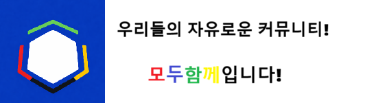 우리들의 자유로운 커뮤니티! 모두함께입니다!